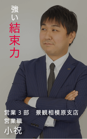 「強い結束力」営業3部 景観相模原支店 営業職