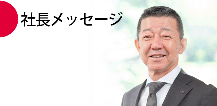 社長メッセージ