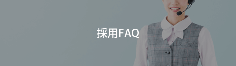 採用FAQ