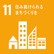 「持続可能なまちづくりを促進するため、経済、社会、環境面における都市部や過疎化地域に至るまでの良好なつながりを支援する」