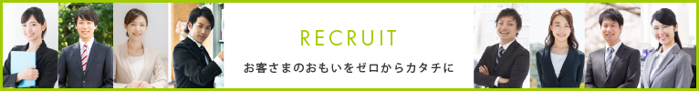 RECRUIT お客さまのおもいをゼロからカタチに